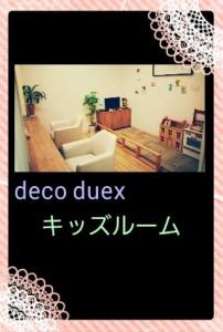 デコデューキッズルーム♥