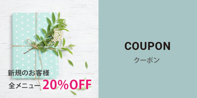 クーポン