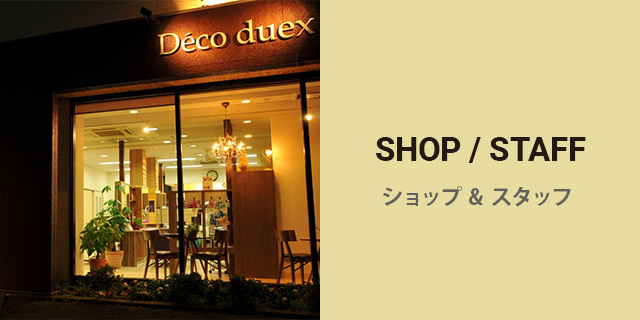 deco duex(デコデュー) 　ショップ情報